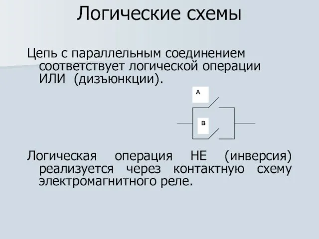 Логические схемы Цепь с параллельным соединением соответствует логической операции ИЛИ (дизъюнкции). Логическая