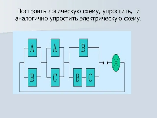 Построить логическую схему, упростить, и аналогично упростить электрическую схему.