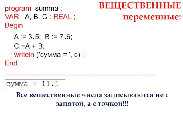 ВЕЩЕСТВЕННЫЕ переменные: program summa ; VAR A, B, C : REAL ;