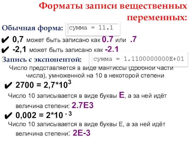 Форматы записи вещественных переменных: Обычная форма: 0,7 может быть записано как 0.7