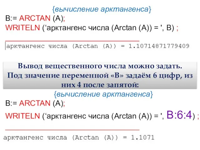 {вычисление арктангенса} B:= ARCTAN (A); WRITELN (‘арктангенс числа (Arctan (А)) = ',