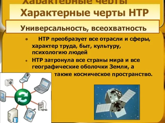 Характерные черты НТР НТР преобразует все отрасли и сферы, xapaктер труда, быт,