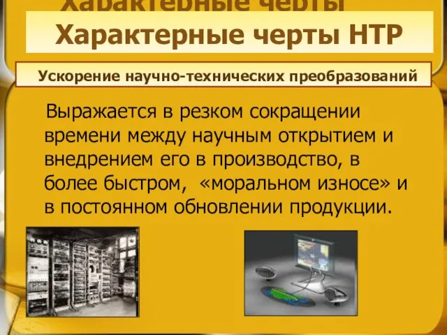 Характерные черты НТР Выражается в резком сокращении времени между научным открытием и