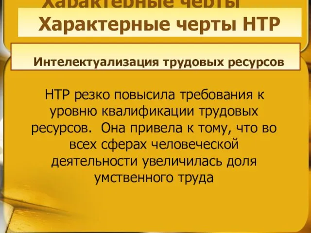 Характерные черты НТР НТР резко повысила требования к уровню квалификации трудовых ресурсов.