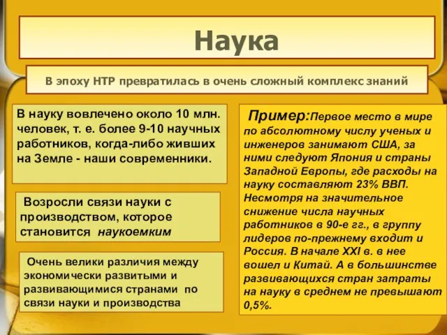 Наука Наука В эпоху НТР превратилась в очень сложный комплекс знаний В