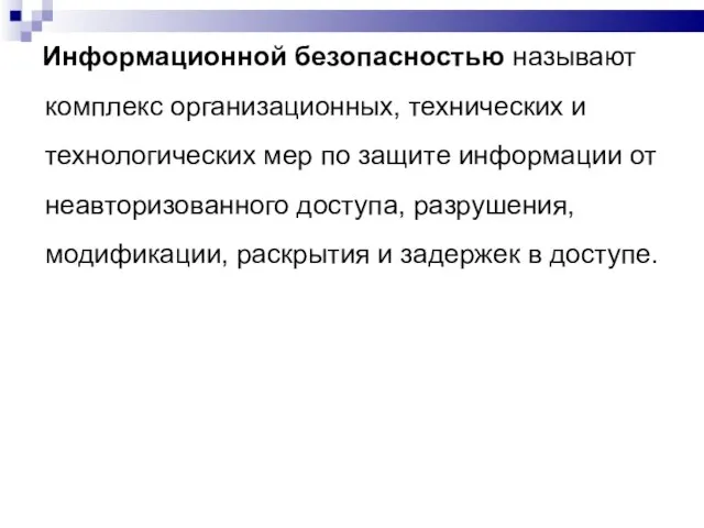 Информационной безопасностью называют комплекс организационных, технических и технологических мер по защите информации