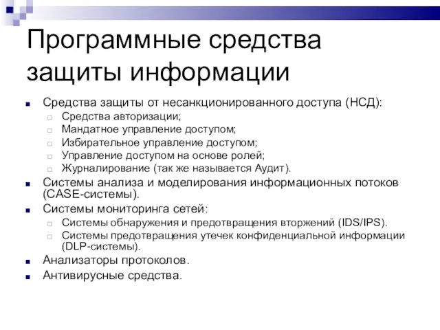 Программные средства защиты информации Средства защиты от несанкционированного доступа (НСД): Средства авторизации;