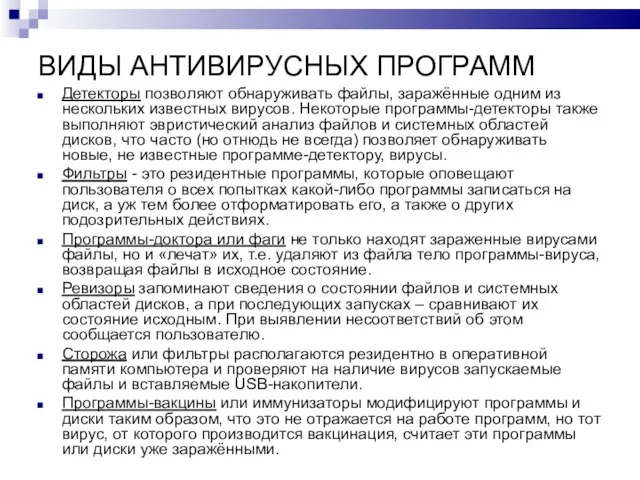 ВИДЫ АНТИВИРУСНЫХ ПРОГРАММ Детекторы позволяют обнаруживать файлы, заражённые одним из нескольких известных