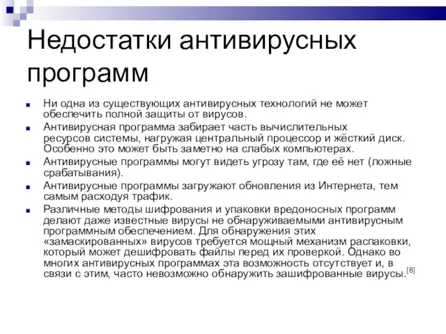 Недостатки антивирусных программ Ни одна из существующих антивирусных технологий не может обеспечить