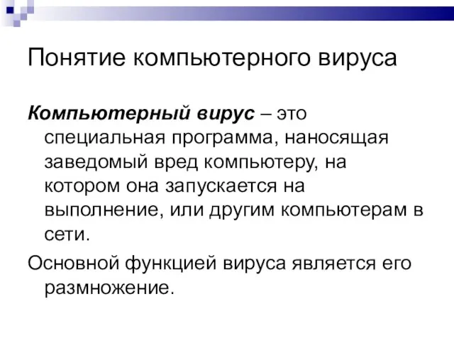 Понятие компьютерного вируса Компьютерный вирус – это специальная программа, наносящая заведомый вред