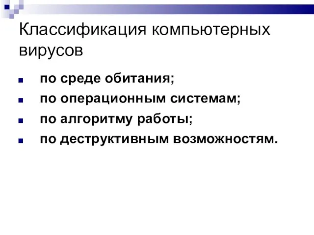 Классификация компьютерных вирусов по среде обитания; по операционным системам; по алгоритму работы; по деструктивным возможностям.