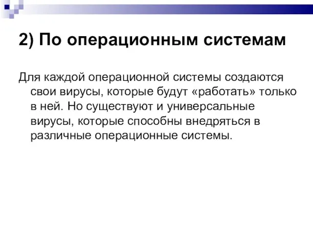 2) По операционным системам Для каждой операционной системы создаются свои вирусы, которые