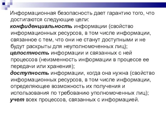 Информационная безопасность дает гарантию того, что достигаются следующие цели: конфиденциальность информации (свойство