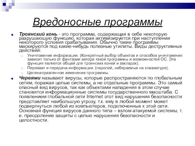 Вредоносные программы Троянский конь - это программа, содержащая в себе некоторую разрушающую