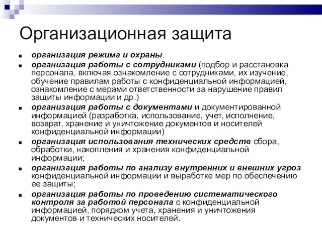 Организационная защита организация режима и охраны. организация работы с сотрудниками (подбор и