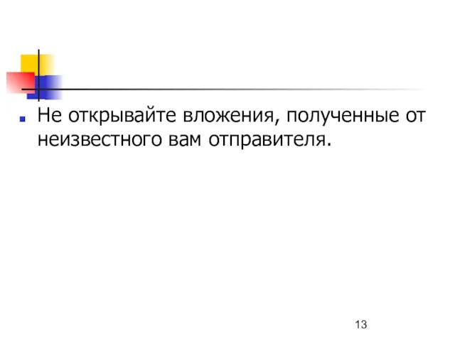 Не открывайте вложения, полученные от неизвестного вам отправителя.