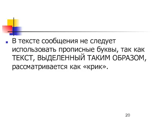 В тексте сообщения не следует использовать прописные буквы, так как ТЕКСТ, ВЫДЕЛЕННЫЙ