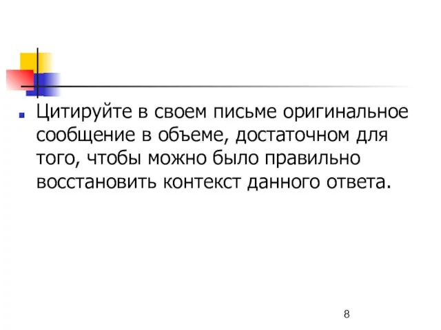 Цитируйте в своем письме оригинальное сообщение в объеме, достаточном для того, чтобы