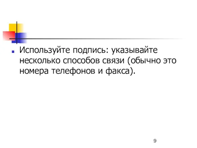 Используйте подпись: указывайте несколько способов связи (обычно это номера телефонов и факса).