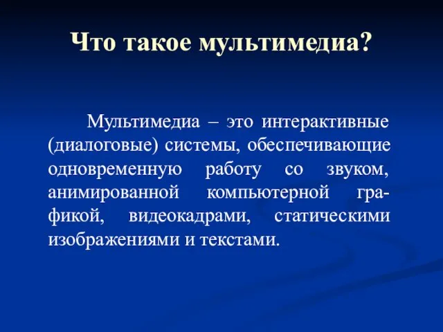 Что такое мультимедиа? Мультимедиа – это интерактивные (диалоговые) системы, обеспечивающие одновременную работу