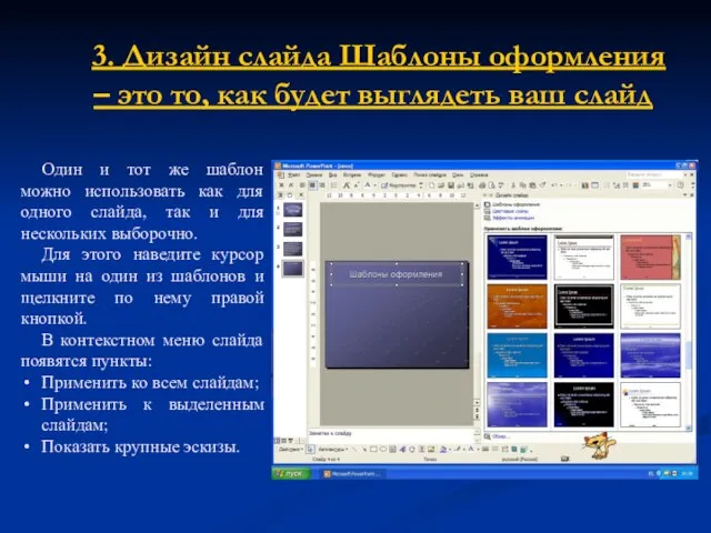 3. Дизайн слайда Шаблоны оформления Один и тот же шаблон можно использовать