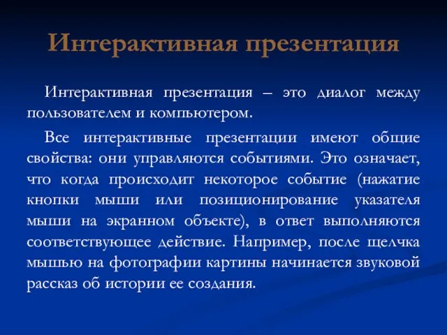 Интерактивная презентация Интерактивная презентация – это диалог между пользователем и компьютером. Все