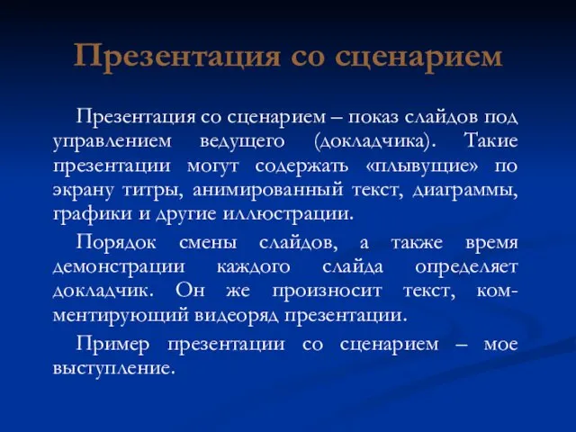 Презентация со сценарием Презентация со сценарием – показ слайдов под управлением ведущего