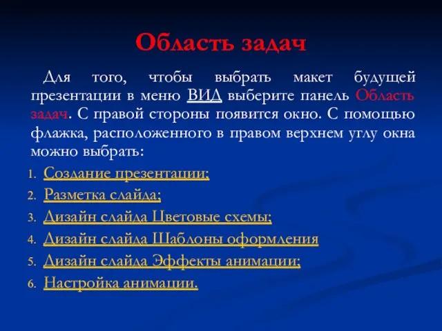 Область задач Для того, чтобы выбрать макет будущей презентации в меню ВИД