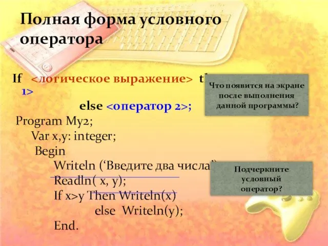 If then else ; Program My2; Var x,y: integer; Begin Writeln (‘Введите