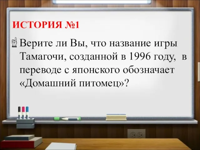 ИСТОРИЯ №1 Верите ли Вы, что название игры Тамагочи, созданной в 1996