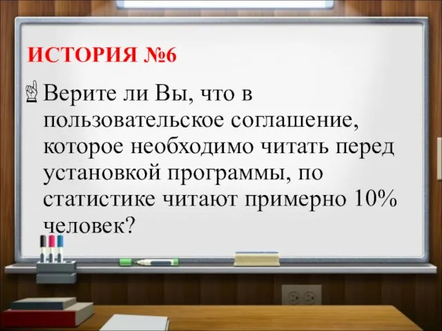 ИСТОРИЯ №6 Верите ли Вы, что в пользовательское соглашение, которое необходимо читать