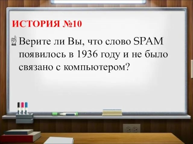 ИСТОРИЯ №10 Верите ли Вы, что слово SPAM появилось в 1936 году