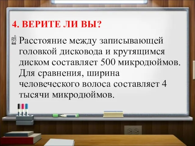 4. ВЕРИТЕ ЛИ ВЫ? Расстояние между записывающей головкой дисковода и крутящимся диском