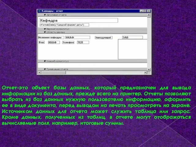 Отчет-это объект базы данных, который предназначен для вывода информации из баз данных,