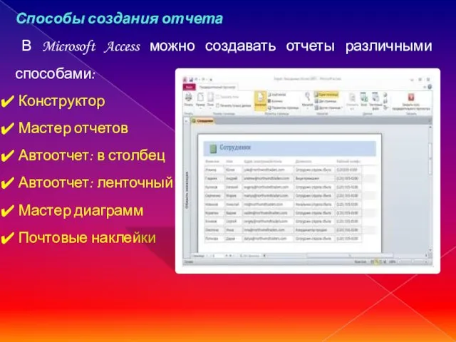 Способы создания отчета В Microsoft Access можно создавать отчеты различными способами: Конструктор