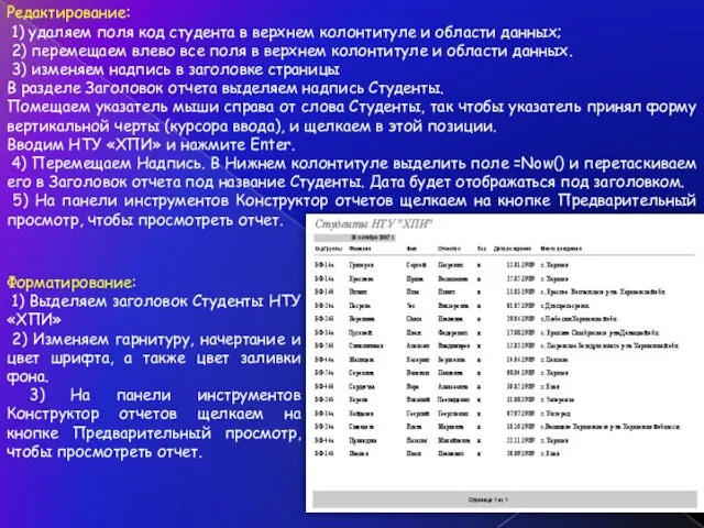 Редактирование: 1) удаляем поля код студента в верхнем колонтитуле и области данных;