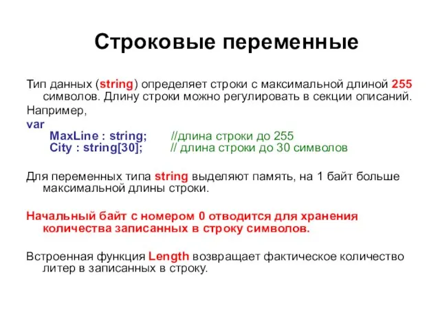 Строковые переменные Тип данных (string) определяет строки с максимальной длиной 255 символов.