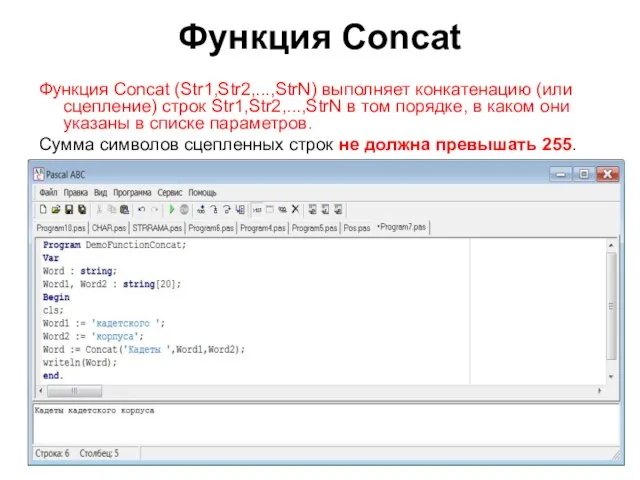 Функция Concat Функция Concat (Str1,Str2,...,StrN) выполняет конкатенацию (или сцепление) строк Str1,Str2,...,StrN в