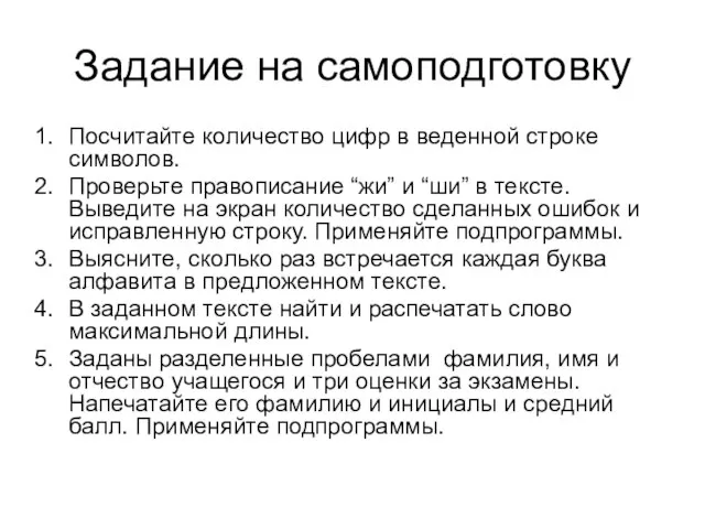 Задание на самоподготовку Посчитайте количество цифр в веденной строке символов. Проверьте правописание