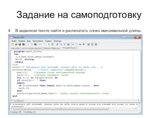 Задание на самоподготовку В заданном тексте найти и распечатать слово максимальной длины.