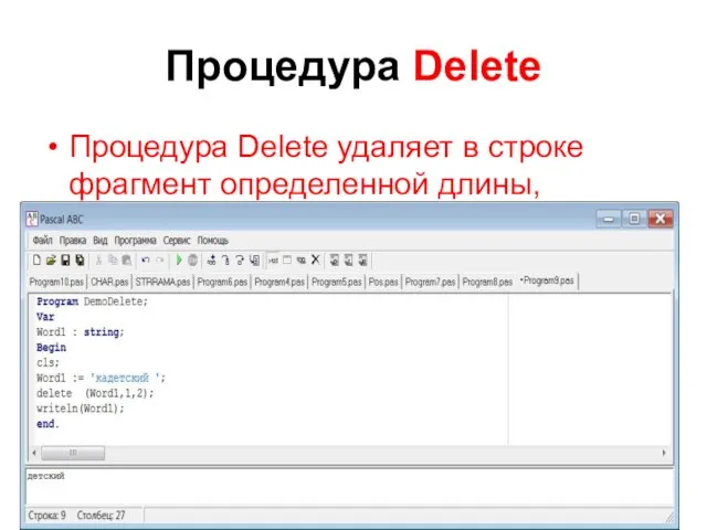 Процедура Delete Процедура Delete удаляет в строке фрагмент определенной длины, начиная с