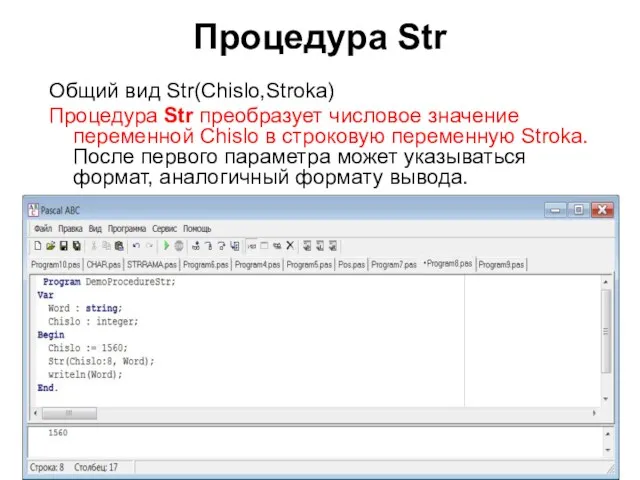 Процедура Str Общий вид Str(Chislo,Stroka) Процедура Str преобразует числовое значение переменной Chislo