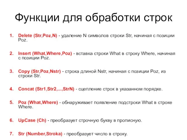 Функции для обработки строк Delete (Str,Poz,N) - удаление N символов строки Str,