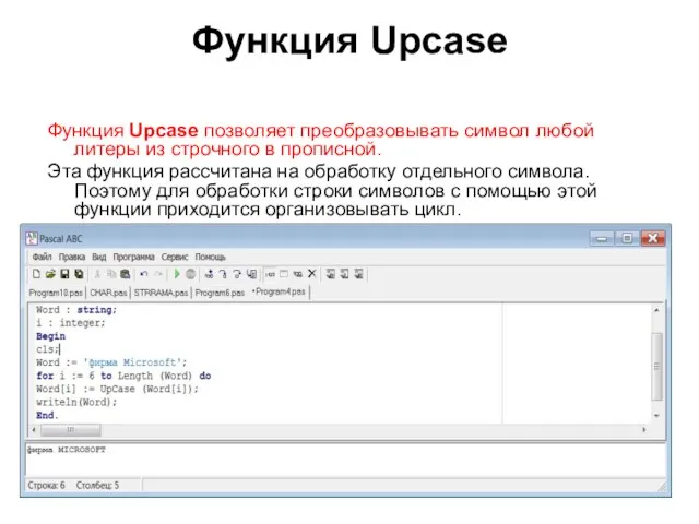 Функция Upcase Функция Upcase позволяет преобразовывать символ любой литеры из строчного в