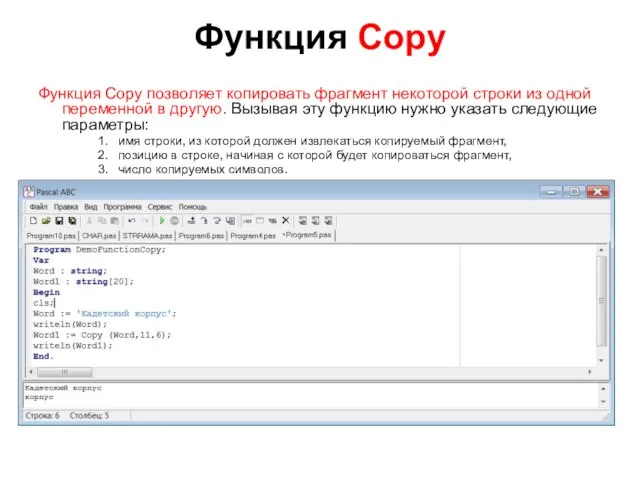 Функция Copy Функция Copy позволяет копировать фрагмент некоторой строки из одной переменной