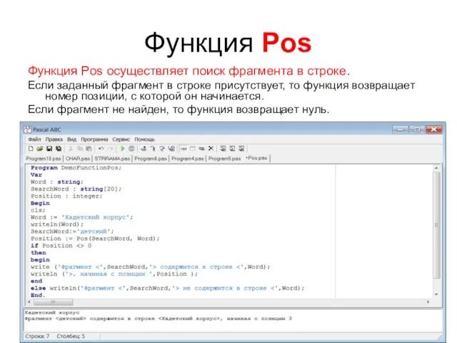 Функция Pos Функция Pos осуществляет поиск фрагмента в строке. Если заданный фрагмент