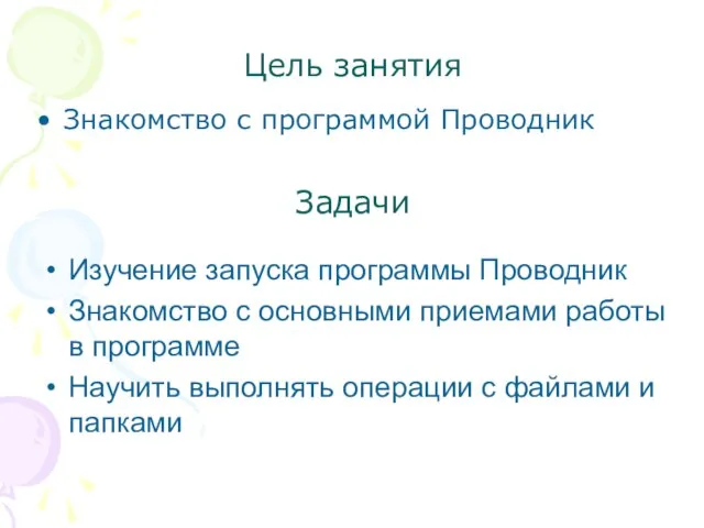 Цель занятия Изучение запуска программы Проводник Знакомство с основными приемами работы в