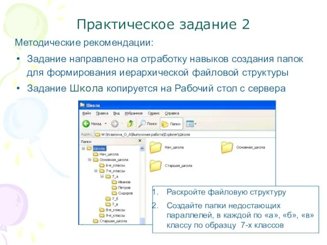 Практическое задание 2 Методические рекомендации: Задание направлено на отработку навыков создания папок