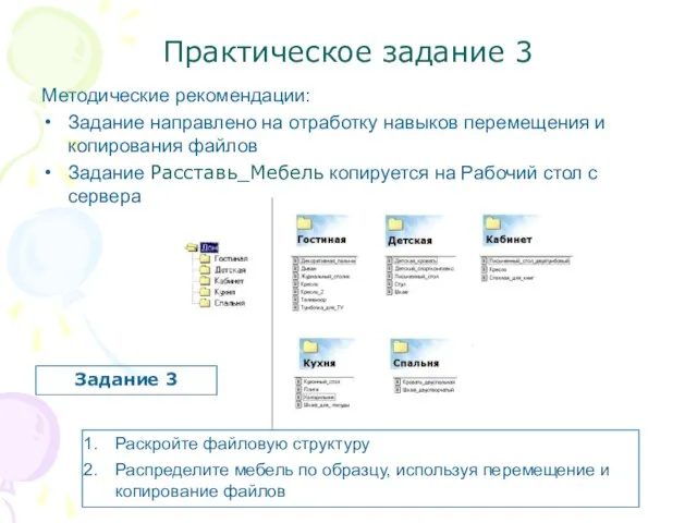 Практическое задание 3 Методические рекомендации: Задание направлено на отработку навыков перемещения и