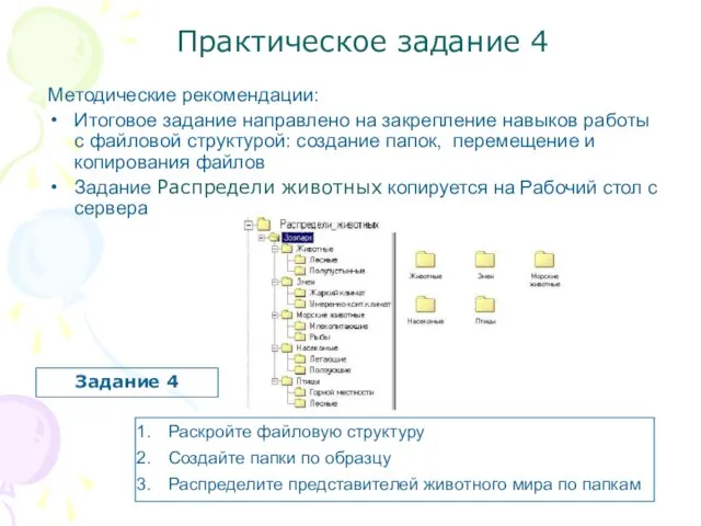 Практическое задание 4 Методические рекомендации: Итоговое задание направлено на закрепление навыков работы